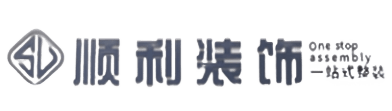 烟台顺利装修公司