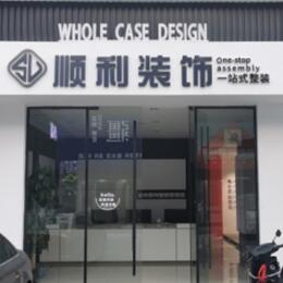 烟台顺利装修公司